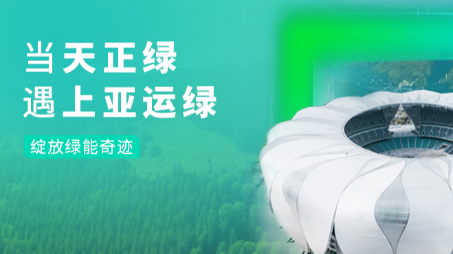 当凯发k8网站绿，遇上亚运绿……