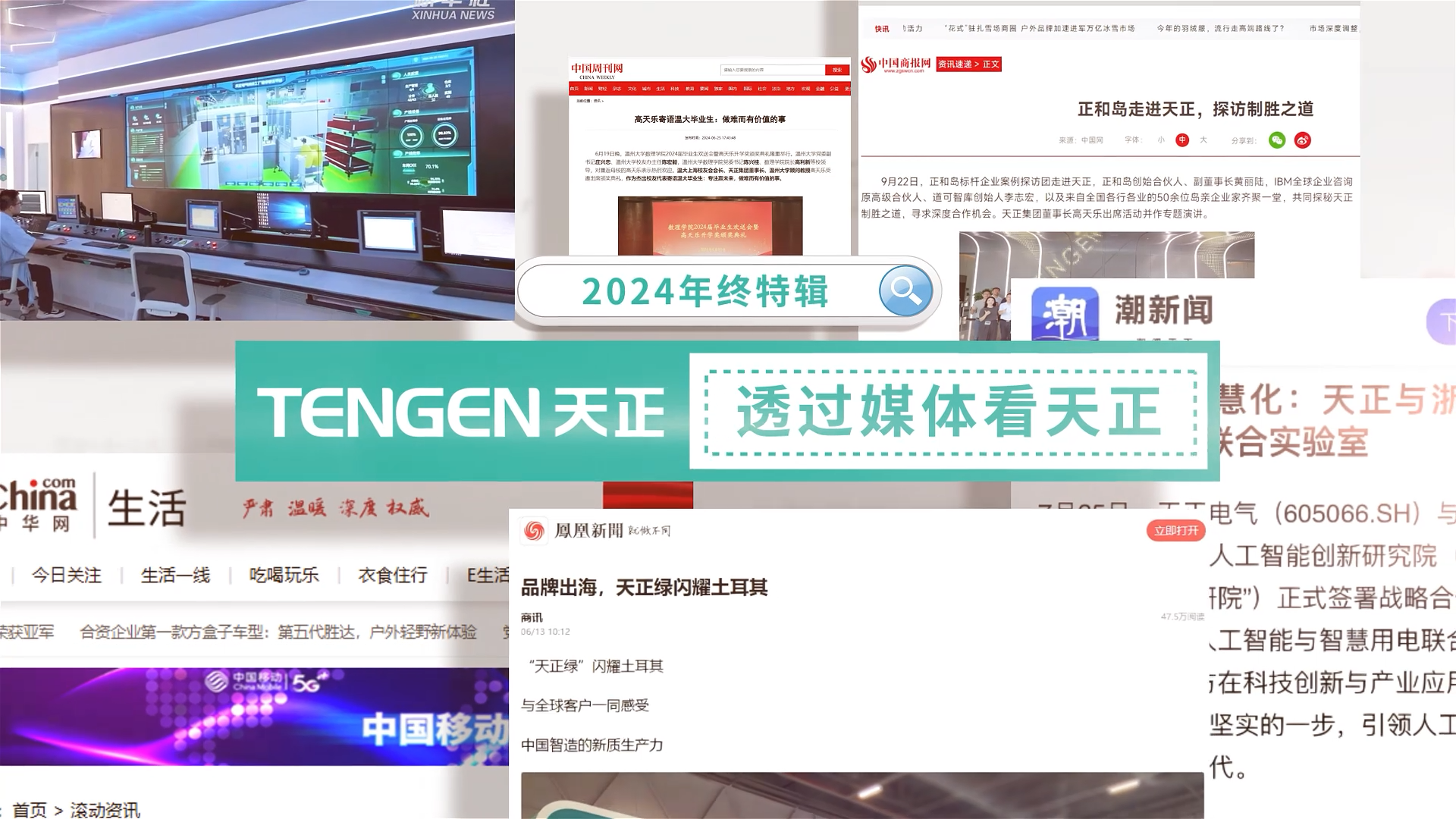 【年终特辑】2024，透过媒体看凯发k8网站
